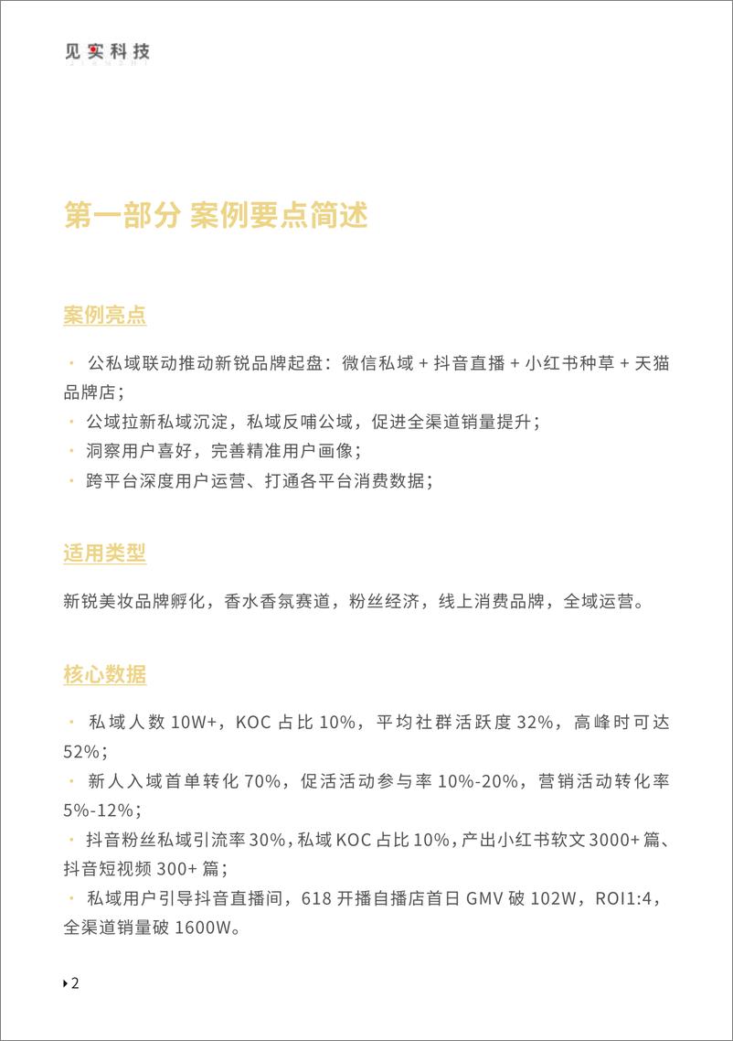 《见实-SEVENCHIC·见实私域(全域)案例操作手册-2023.03-35页》 - 第6页预览图