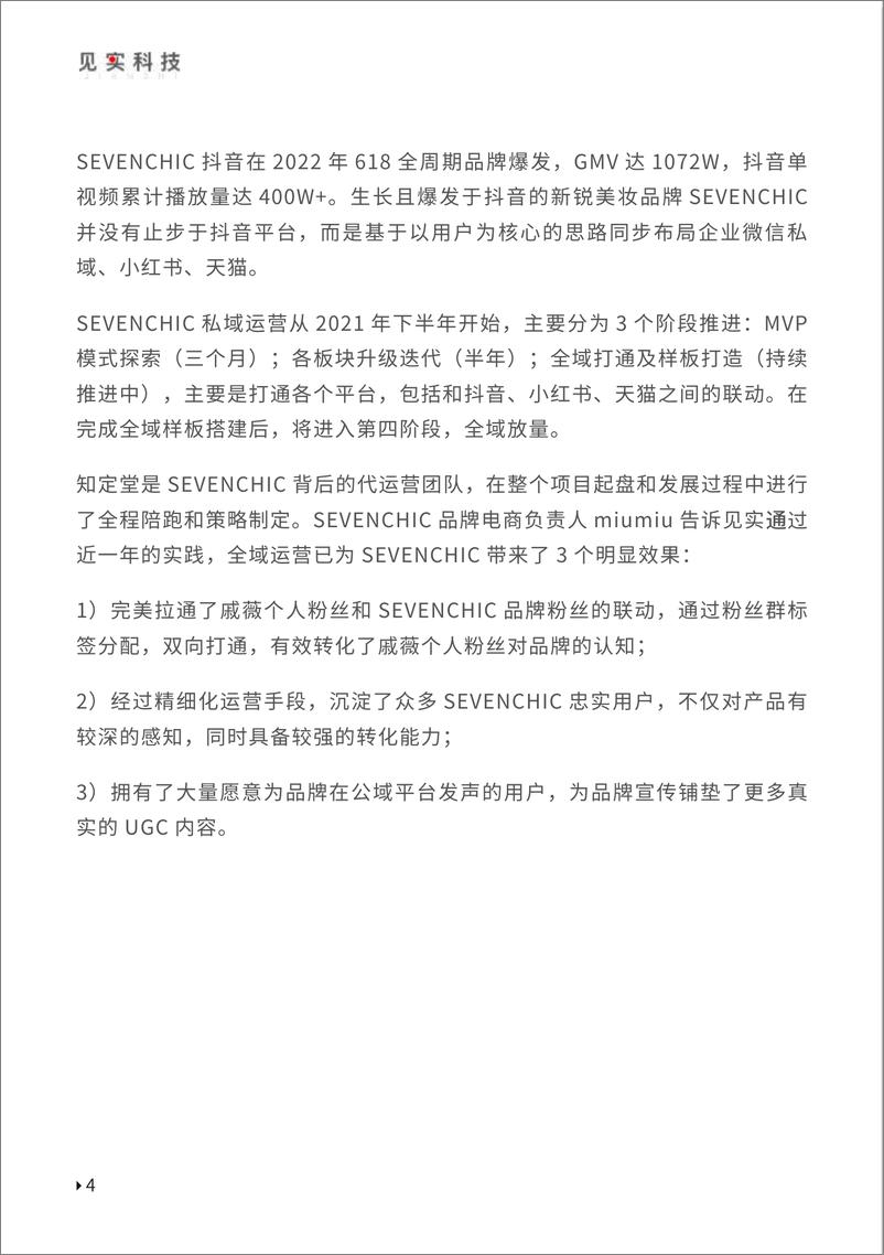 《见实-SEVENCHIC·见实私域(全域)案例操作手册-2023.03-35页》 - 第8页预览图