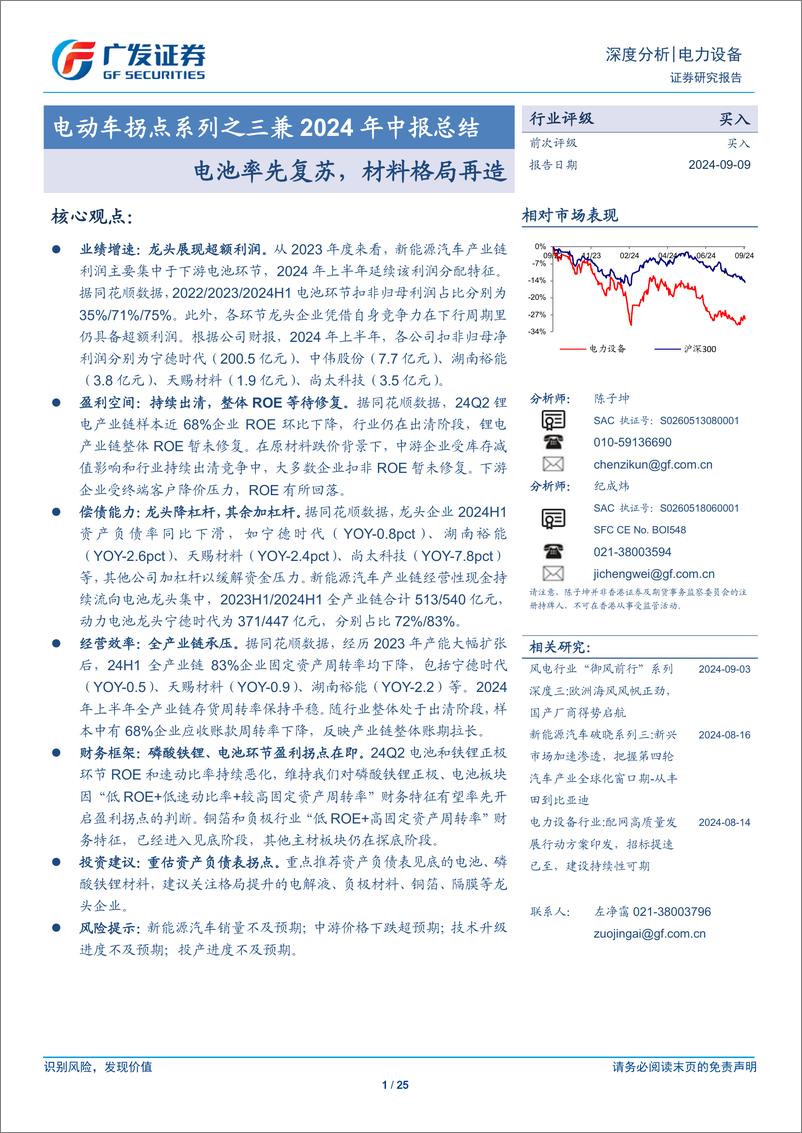 《电力设备行业电动车拐点系列之三兼2024年中报总结：电池率先复苏，材料格局再造-240909-广发证券-25页》 - 第1页预览图