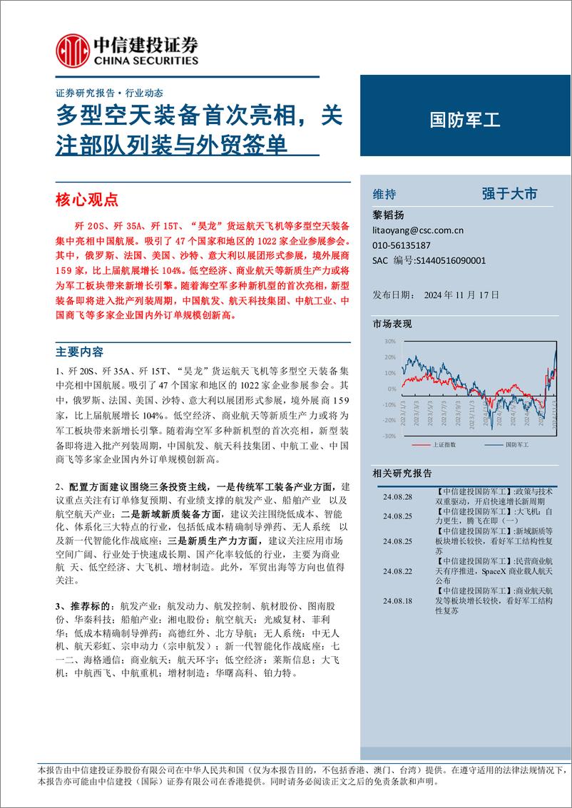 《国防军工行业：多型空天装备首次亮相，关注部队列装与外贸签单-241117-中信建投-26页》 - 第1页预览图