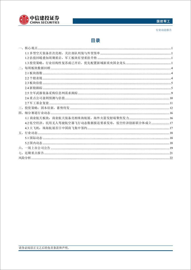 《国防军工行业：多型空天装备首次亮相，关注部队列装与外贸签单-241117-中信建投-26页》 - 第2页预览图