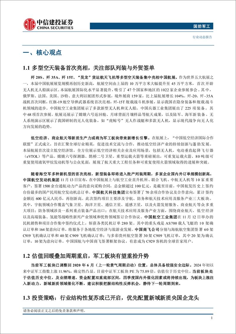 《国防军工行业：多型空天装备首次亮相，关注部队列装与外贸签单-241117-中信建投-26页》 - 第3页预览图