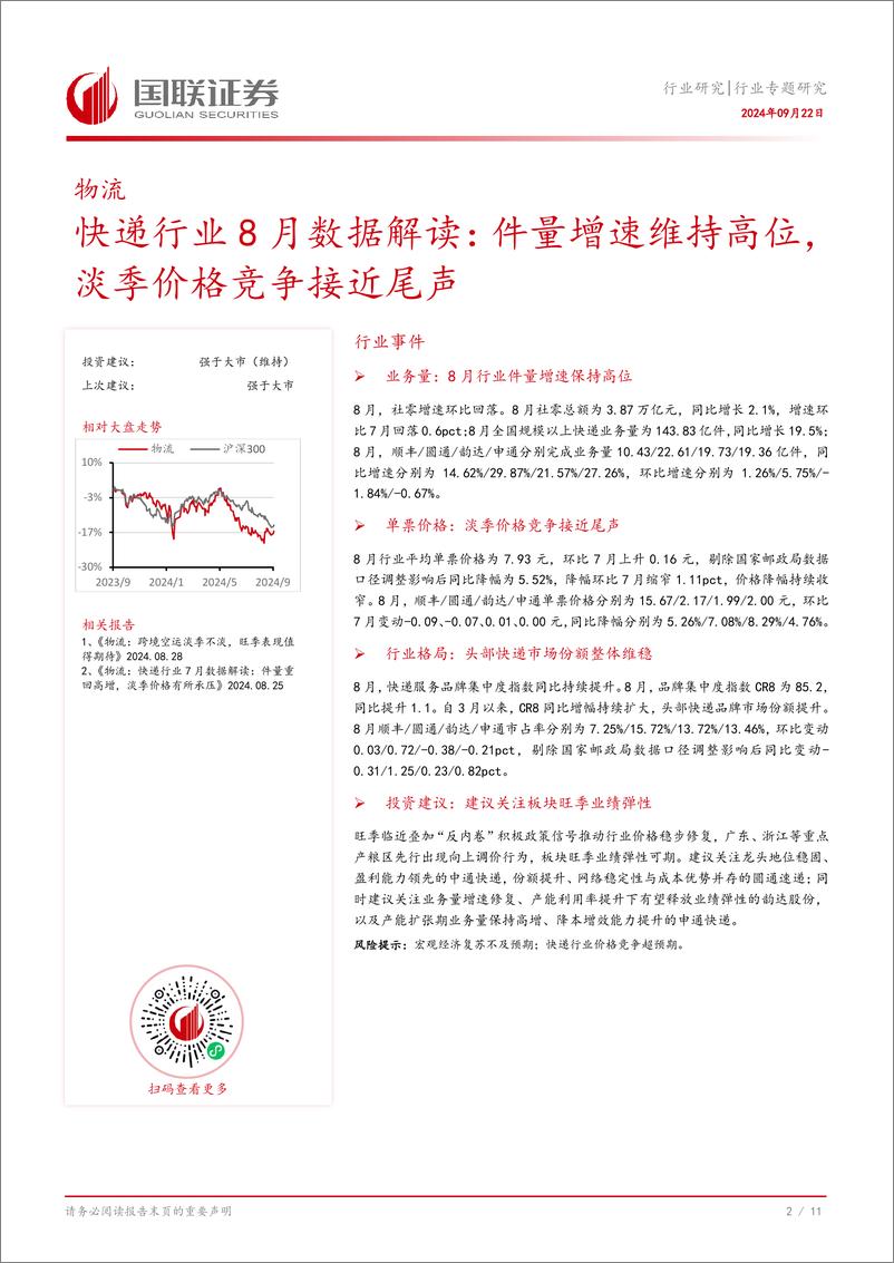 《快递行业8月数据解读：件量增速维持高位，淡季价格竞争接近尾声-240922-国联证券-12页》 - 第3页预览图