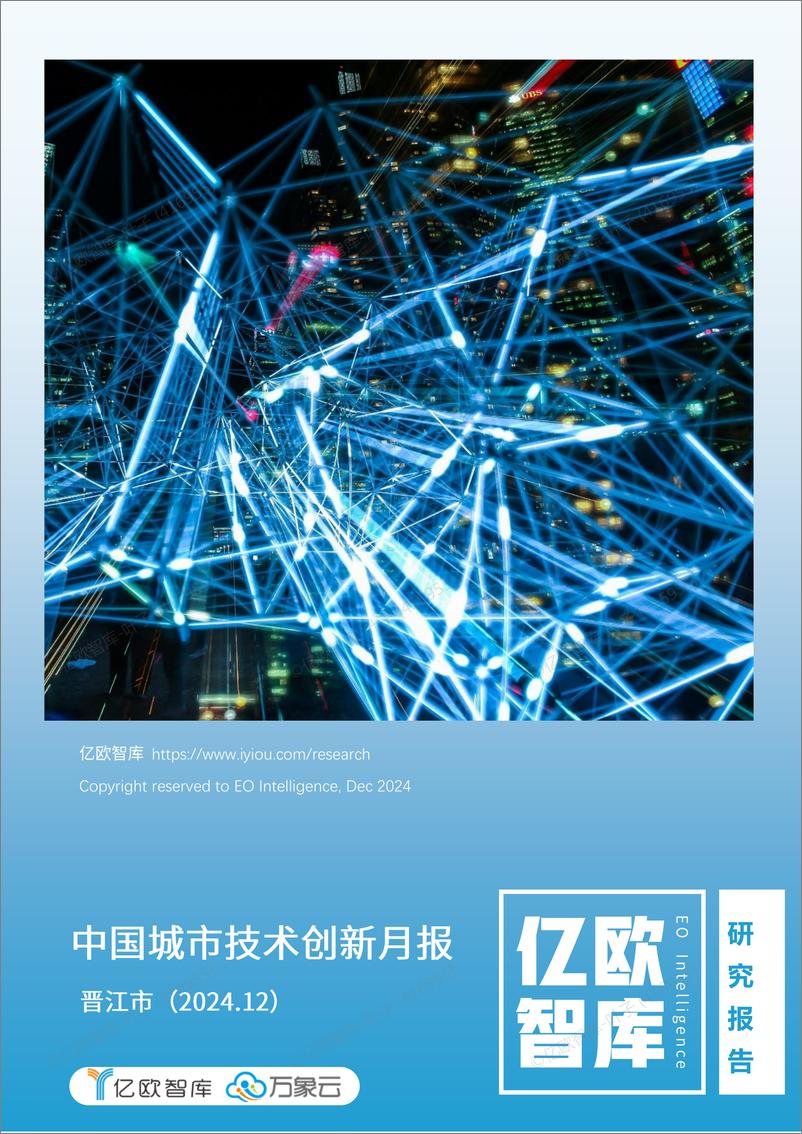 《中国城市技术创新月报-晋江市篇_2024-12_》 - 第1页预览图