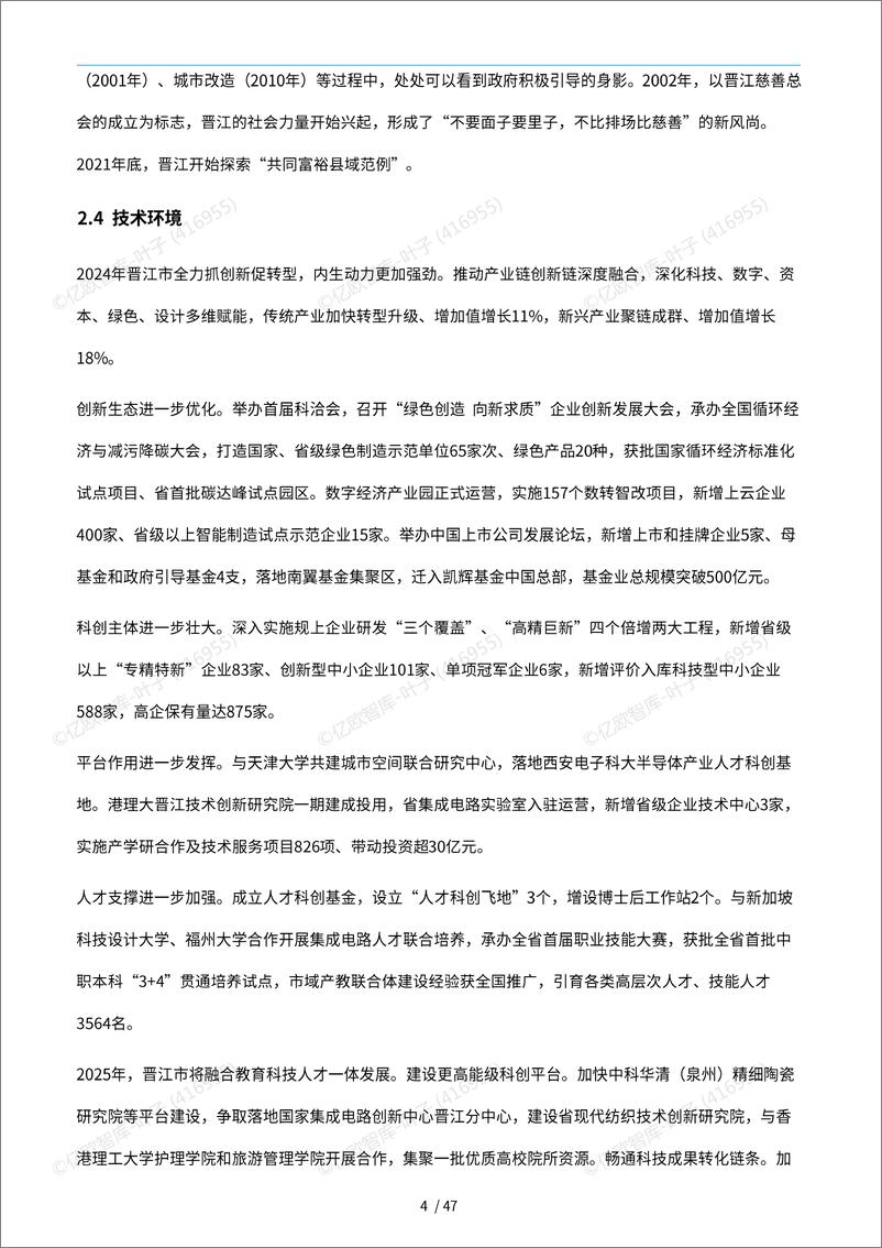 《中国城市技术创新月报-晋江市篇_2024-12_》 - 第8页预览图