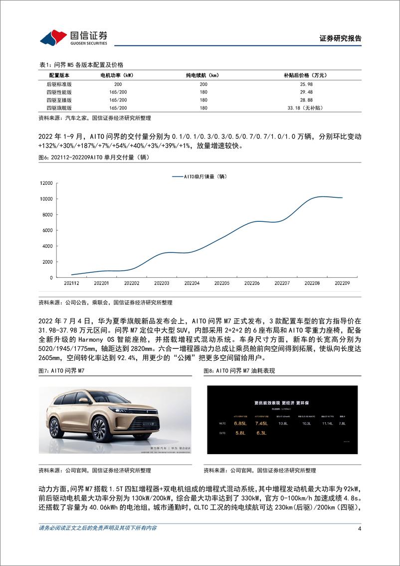 《汽车行业造车新势力系列十四：埃安哪吒销量领先，L9上市助力理想销量反弹-20221009-国信证券-19页》 - 第5页预览图
