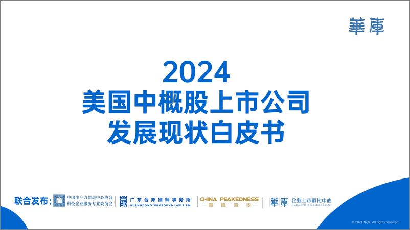 《2024 美国中概股上市公司发展现状白皮书》 - 第1页预览图