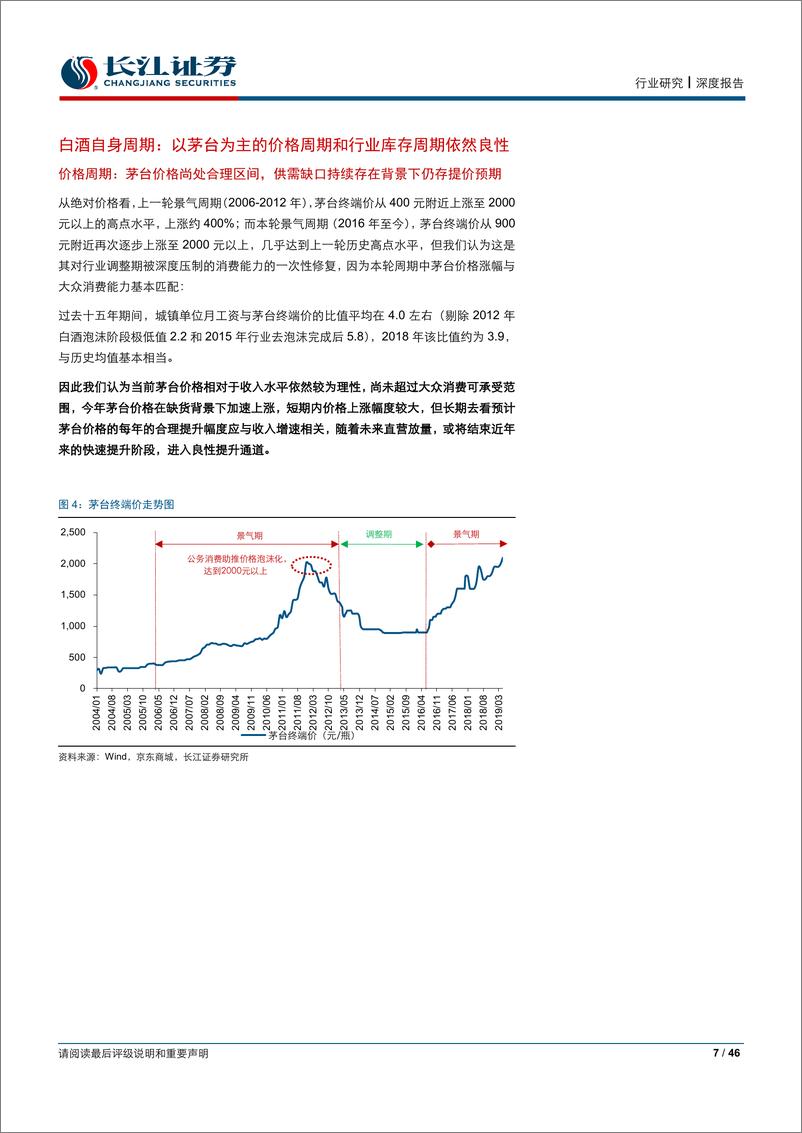 《食品饮料行业2019年中期投资策略：以价为矛，以量为盾-20190625-长江证券-46页》 - 第8页预览图