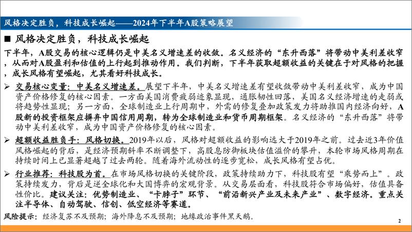 《2024年下半年A股策略展望：风格决定胜负，科技成长崛起-240623-东吴证券-46页》 - 第2页预览图