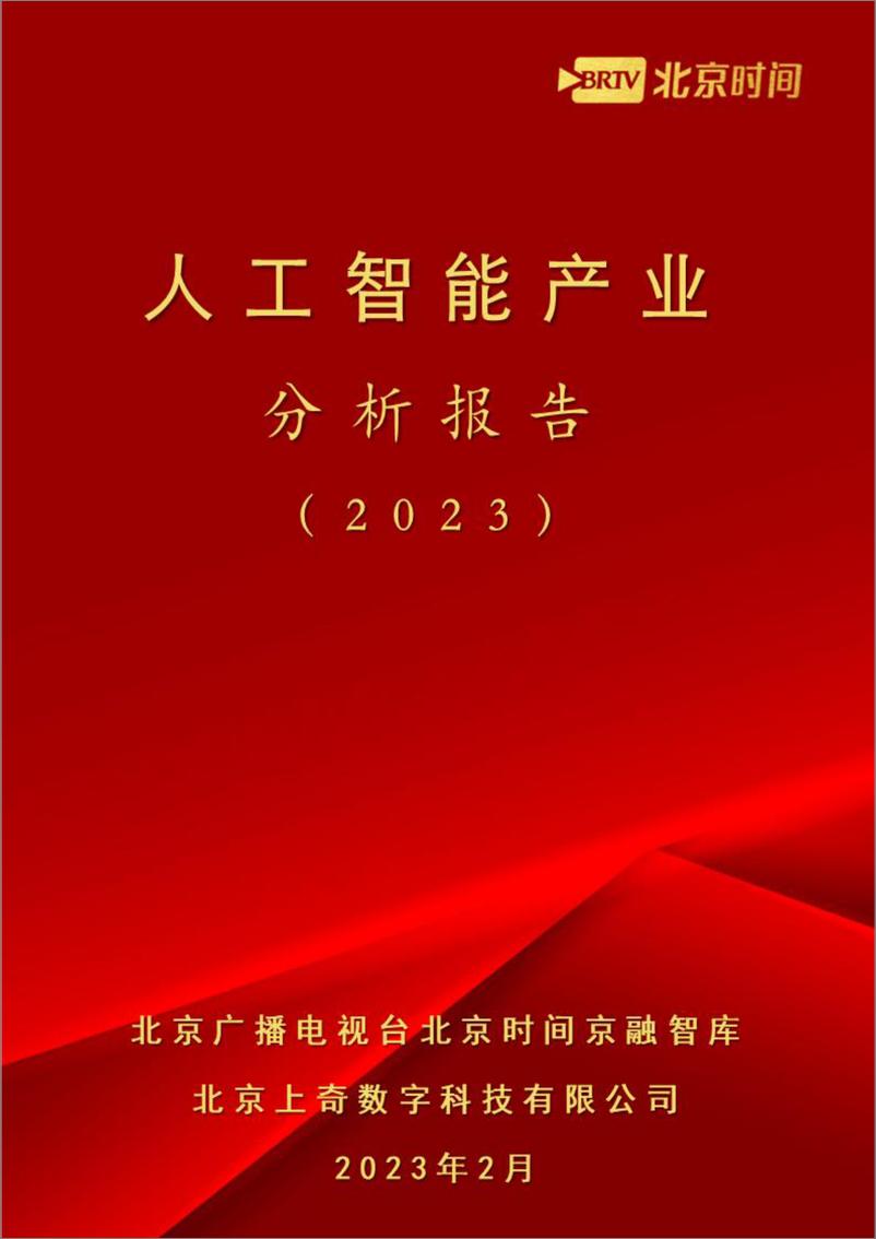 《上奇研究院：人工智能产业分析报告（2023）》 - 第1页预览图