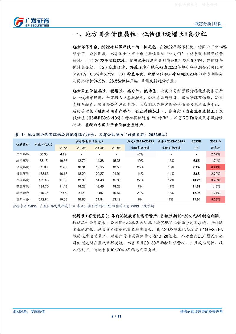 《广发证券-环保行业深度跟踪-地方国企价值属性：低估值+稳增长+高分红-230505》 - 第5页预览图