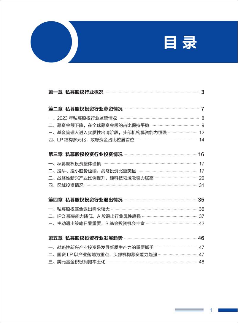 《2023年中国私募股权发展蓝皮书-融中研究》 - 第3页预览图