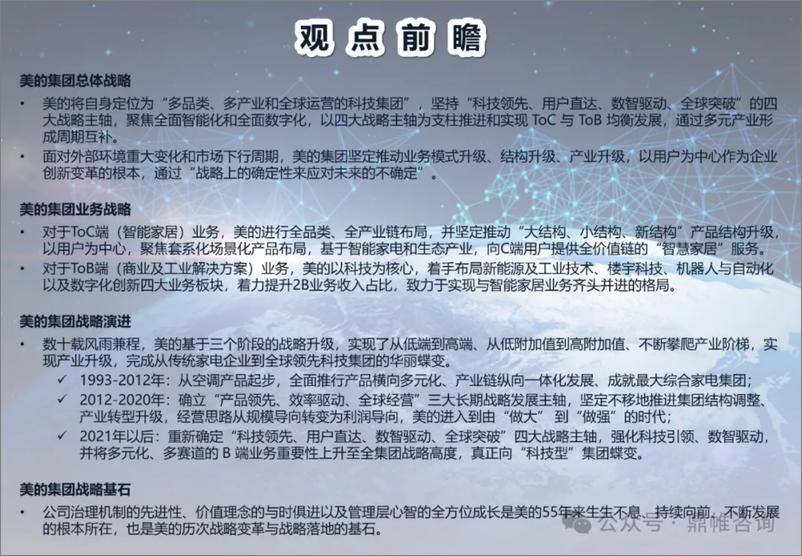 《2024美的集团发展战略研究报告》 - 第2页预览图