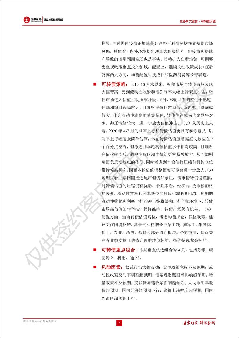 《可转债报告：转债估值主动压缩，短期仍需关注赎回潮影响-20221130-国融证券-33页》 - 第3页预览图