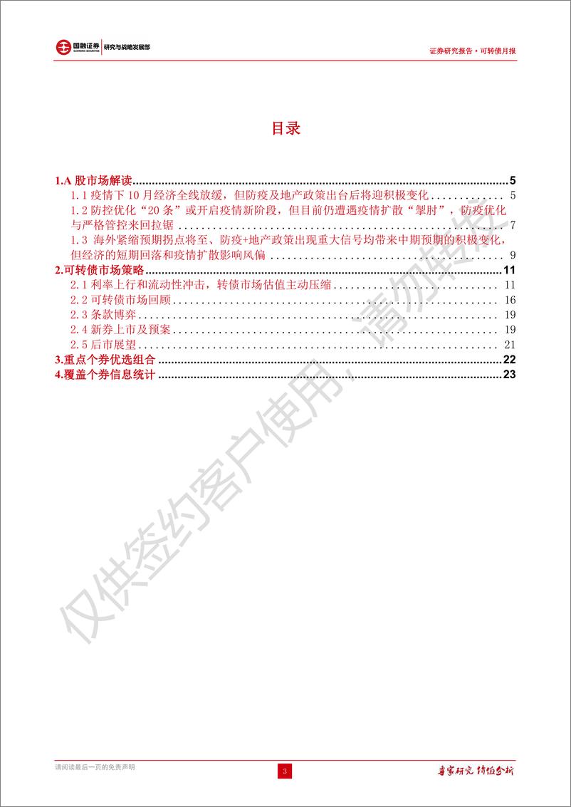 《可转债报告：转债估值主动压缩，短期仍需关注赎回潮影响-20221130-国融证券-33页》 - 第4页预览图