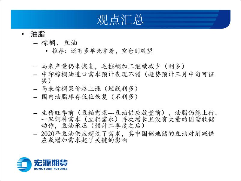 《豆类油脂生猪月报-20210226-宏源期货-23页》 - 第3页预览图