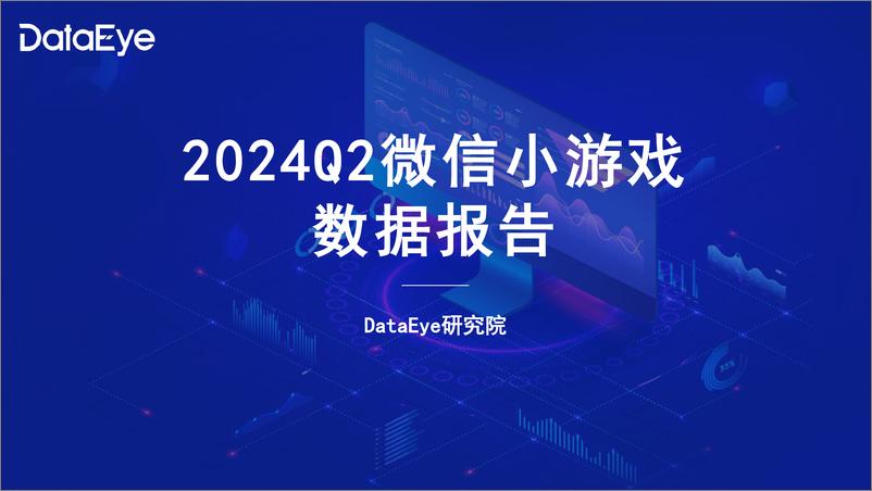 《DataEye研究院_2024年Q2微信小游戏数据报告》 - 第1页预览图