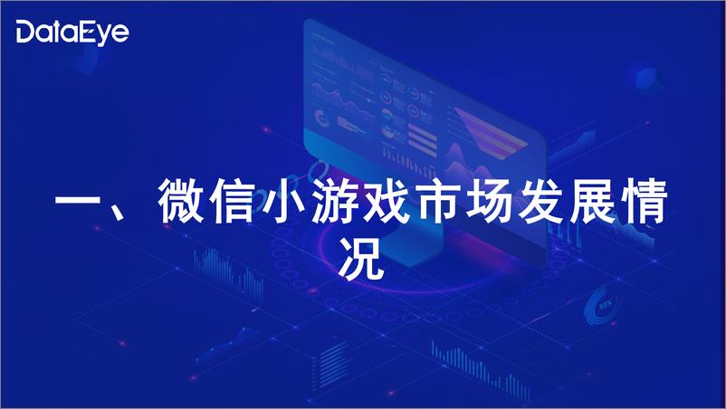 《DataEye研究院_2024年Q2微信小游戏数据报告》 - 第2页预览图