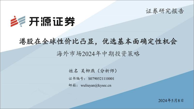 《海外市场2024年中期投资策略：港股在全球性价比凸显，优选基本面确定性机会-240508-开源证券-26页》 - 第1页预览图