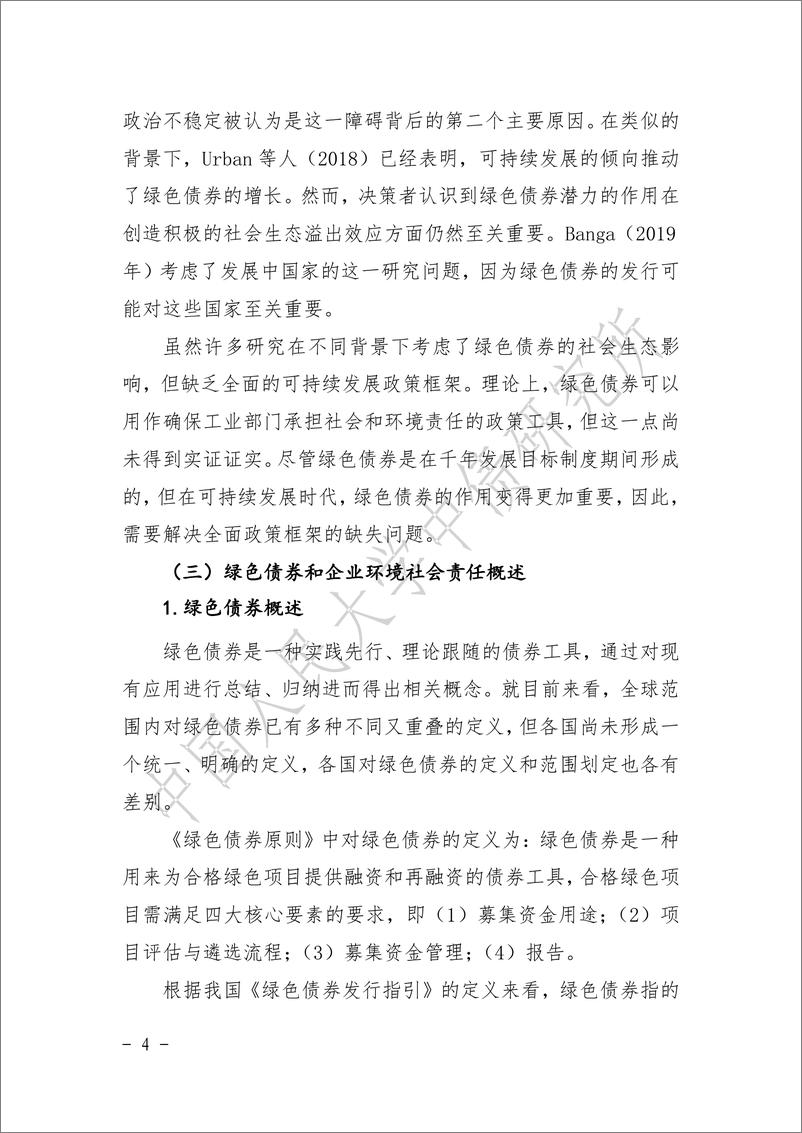 《中债研究所-绿色债券是否有助于提升企业环境和社会责任-23页》 - 第5页预览图