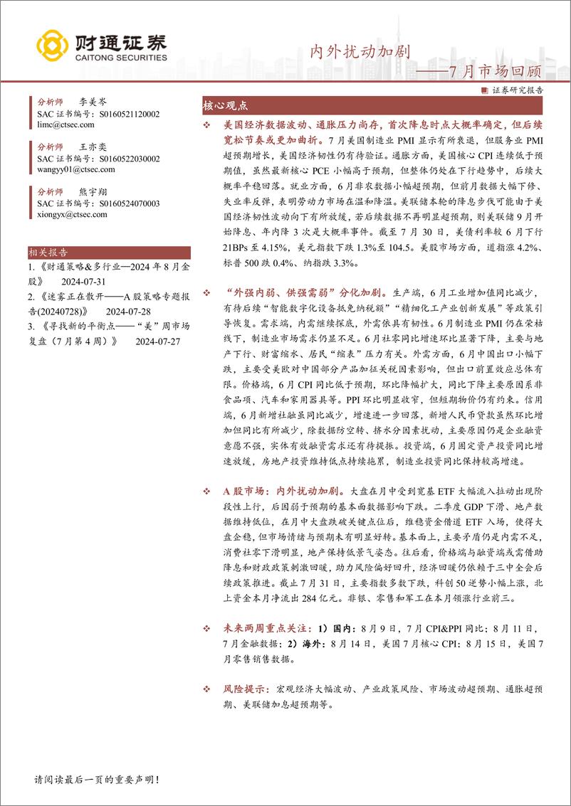 《7月市场回顾：内外扰动加剧-240803-财通证券-12页》 - 第1页预览图