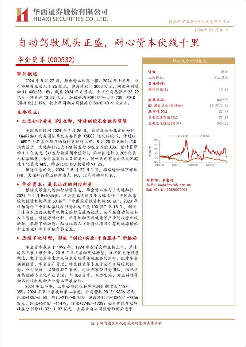 《华金资本(000532)自动驾驶风头正盛，耐心资本伏线千里-240901-华西证券-21页》 - 第1页预览图