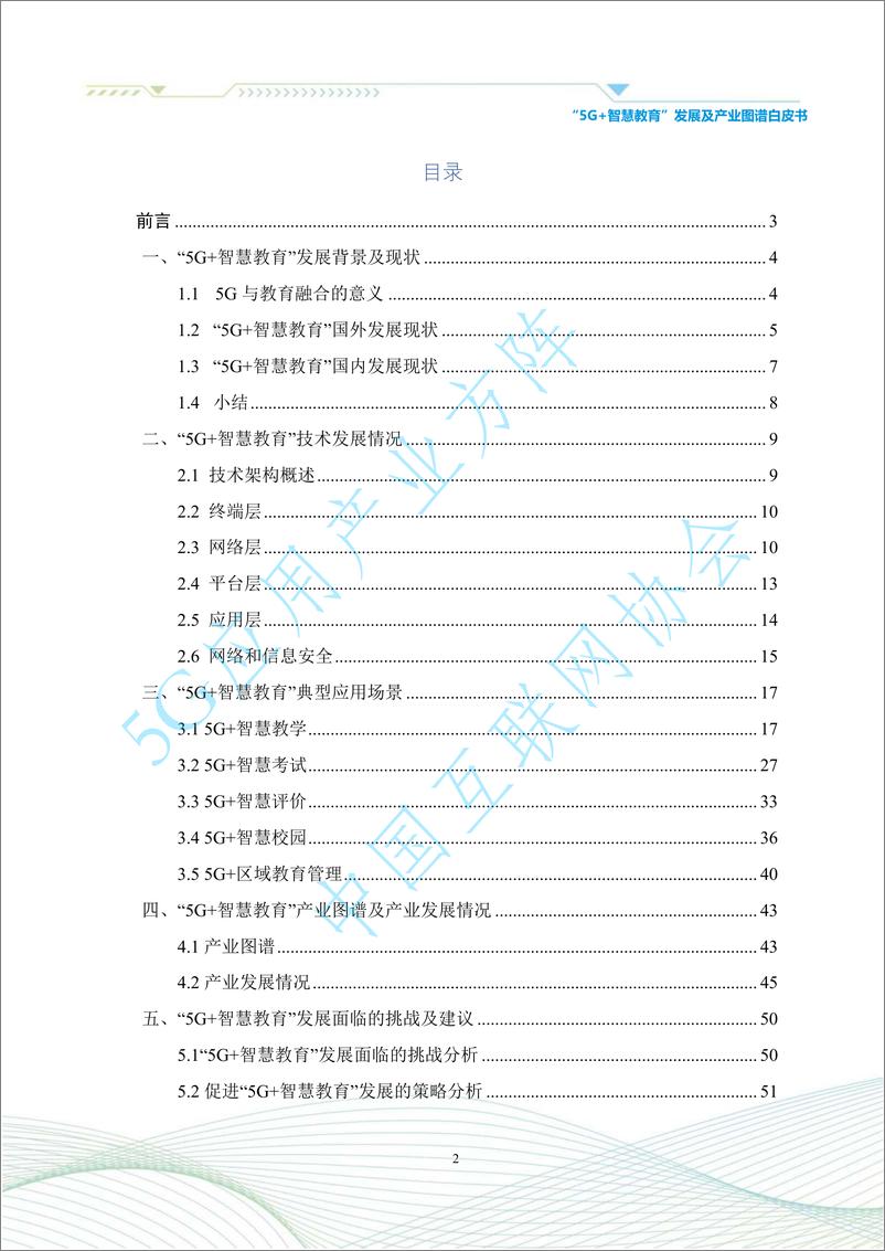 《5G 智慧教育 发展及产业图谱白皮书-2023.10-54页》 - 第4页预览图