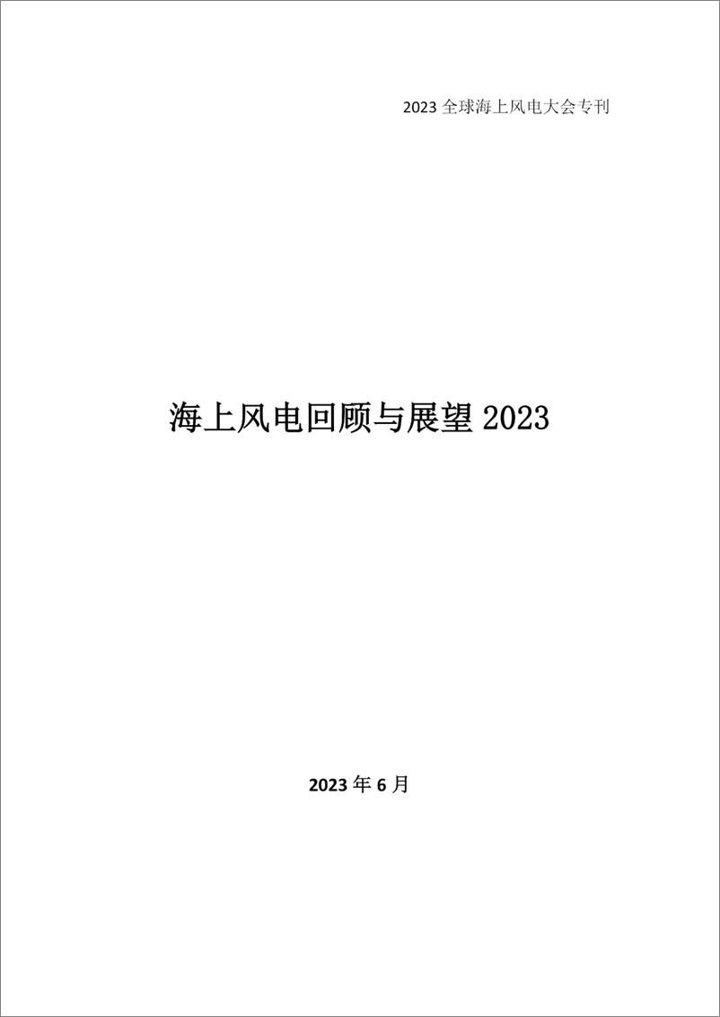 《海上风电回顾与展望2023-42页》 - 第3页预览图