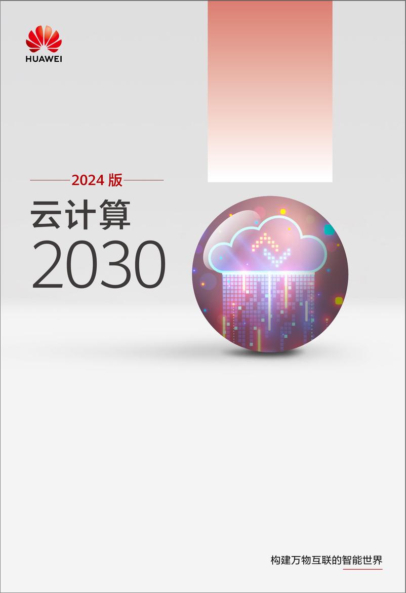 《华为云计算2030报告（2024版）-54页》 - 第1页预览图