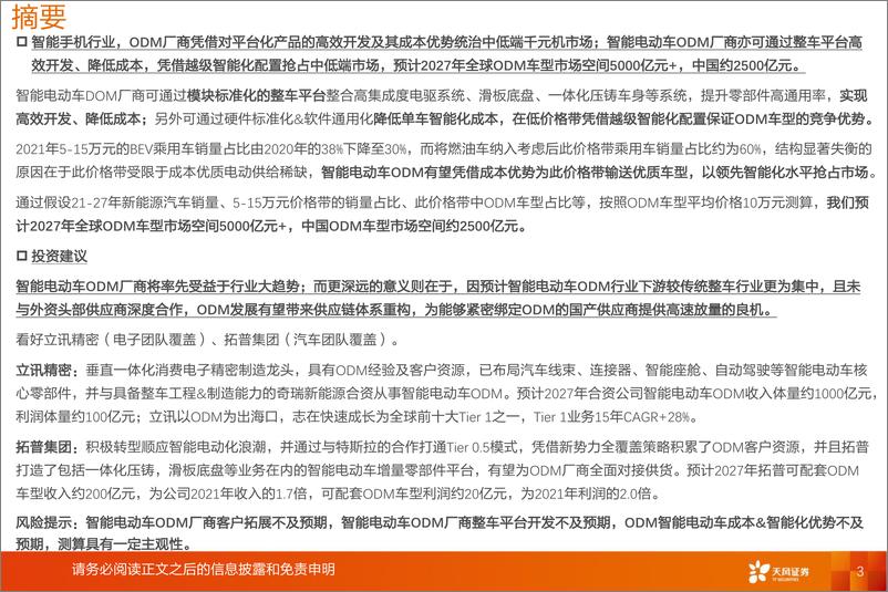 《汽车电子行业：智能电动车ODM，有望占领中低端市场，短期看ODM放量，中期看为Tier1成长创机遇-20220325-天风证券-41页》 - 第4页预览图