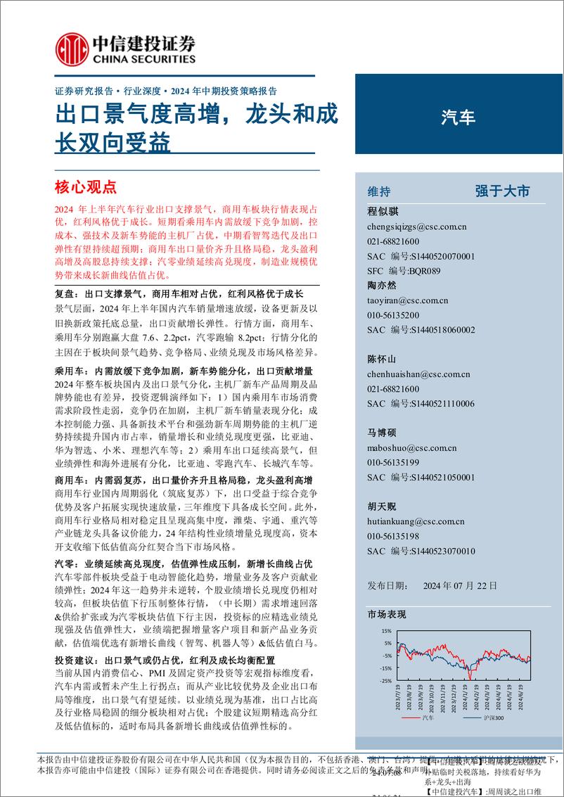 《汽车行业2024年中期策略报告：出口景气度高增，龙头和成长双向受益-240722-中信建投-48页》 - 第1页预览图