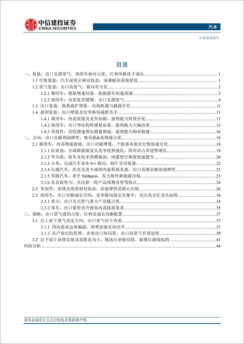 《汽车行业2024年中期策略报告：出口景气度高增，龙头和成长双向受益-240722-中信建投-48页》 - 第2页预览图