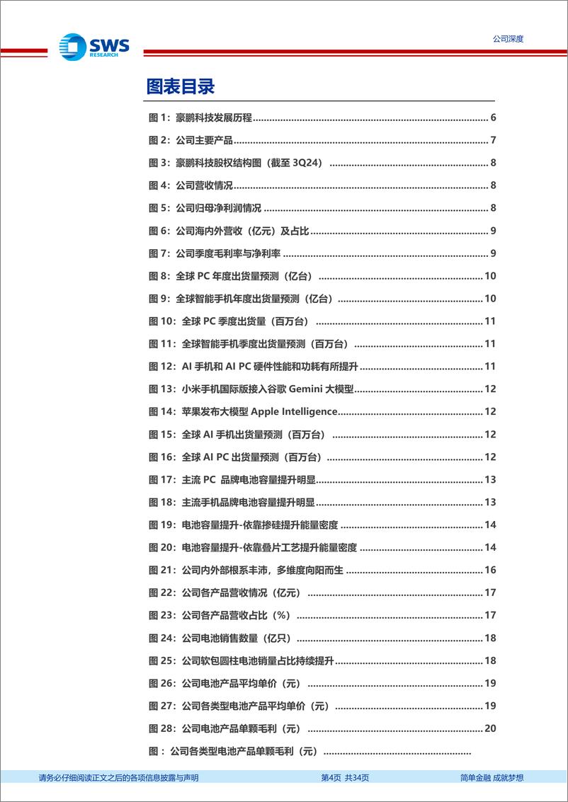 《豪鹏科技(001283)根系丰沛、向阳而生的消费锂电小巨人-241217-申万宏源-34页》 - 第4页预览图