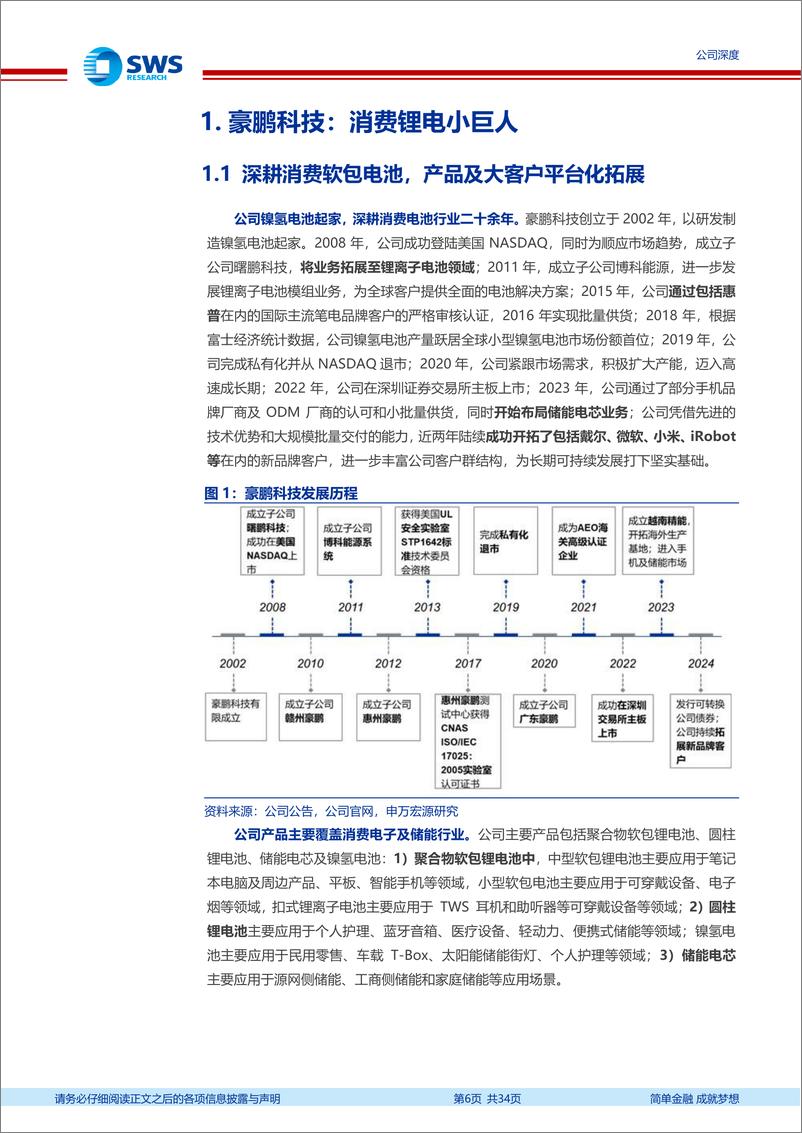 《豪鹏科技(001283)根系丰沛、向阳而生的消费锂电小巨人-241217-申万宏源-34页》 - 第6页预览图