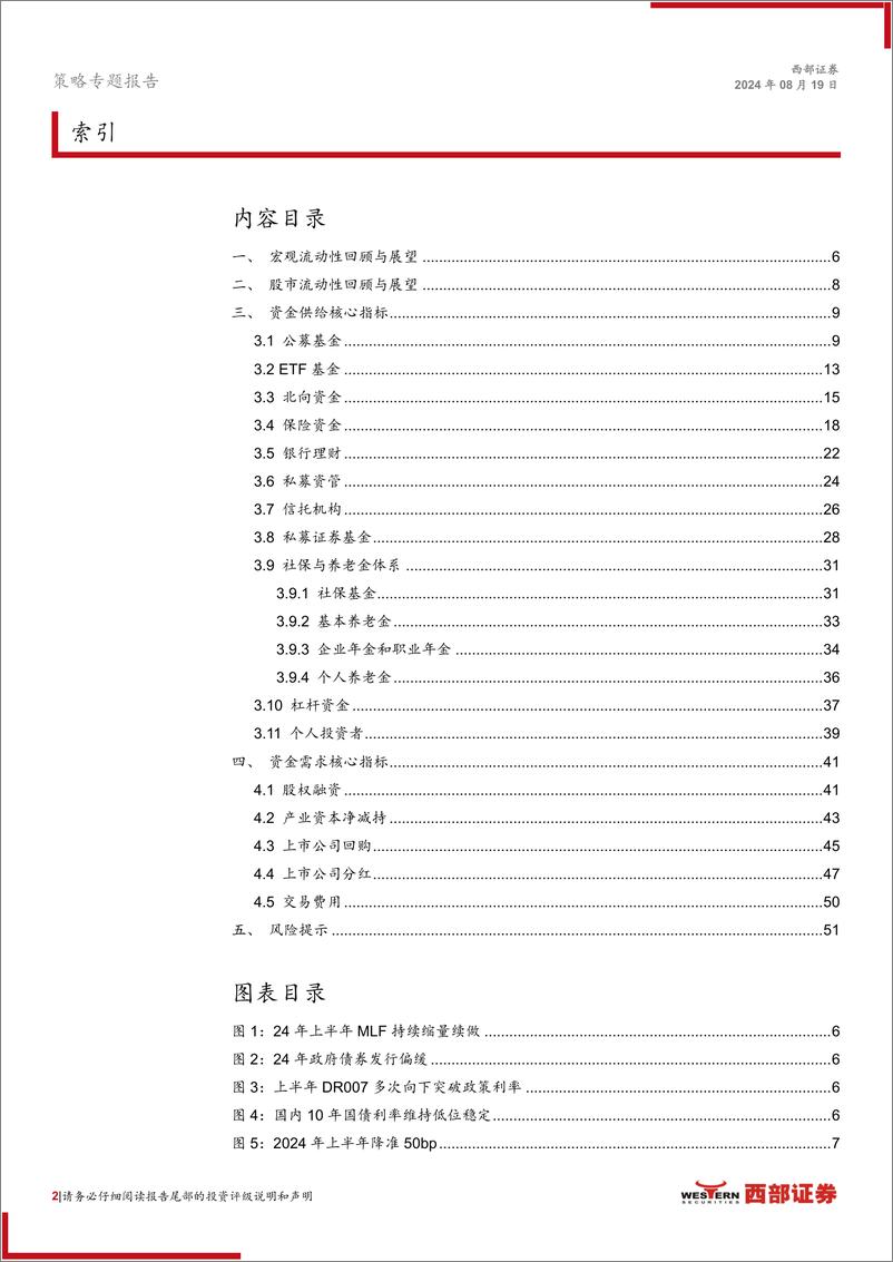 《2024年市场流动性中期策略：破冰之后，细水长流-240819-西部证券-52页》 - 第2页预览图