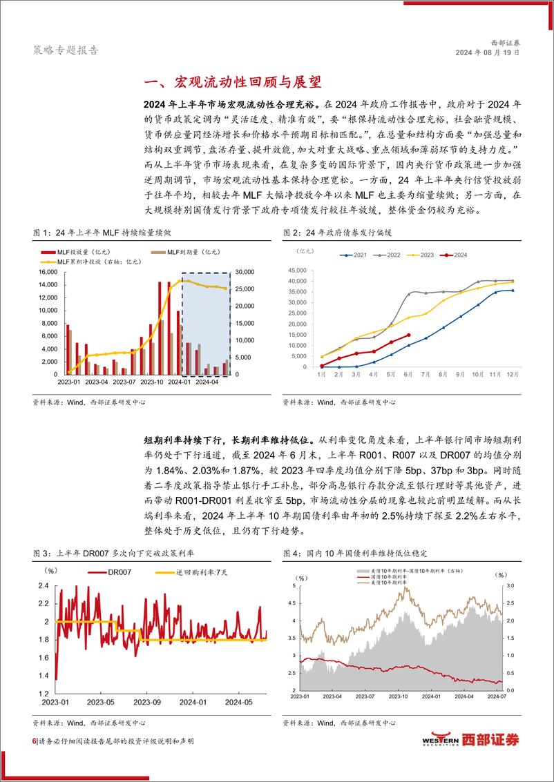 《2024年市场流动性中期策略：破冰之后，细水长流-240819-西部证券-52页》 - 第6页预览图