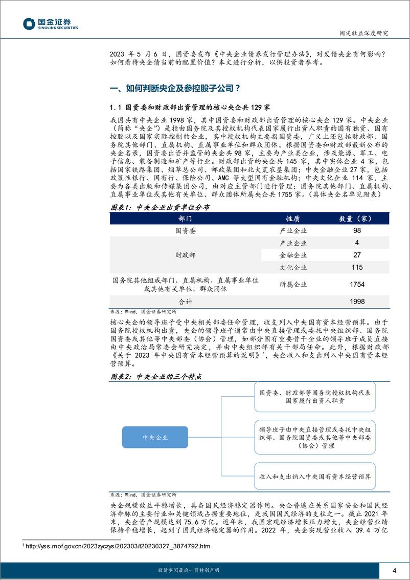 《产业策论（一）：新规之下，央企债配置价值几何-20230608-国金证券-20页》 - 第5页预览图