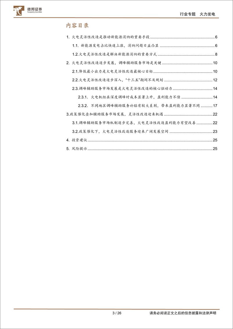 《公用事业行业电力系列报告（一）：火电灵活性改破新能消纳困境，筑火电转型之基-20220702-德邦证券-26页》 - 第4页预览图