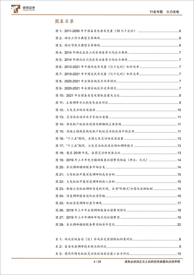 《公用事业行业电力系列报告（一）：火电灵活性改破新能消纳困境，筑火电转型之基-20220702-德邦证券-26页》 - 第5页预览图