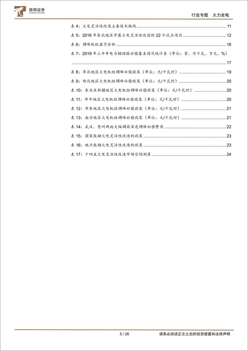 《公用事业行业电力系列报告（一）：火电灵活性改破新能消纳困境，筑火电转型之基-20220702-德邦证券-26页》 - 第6页预览图