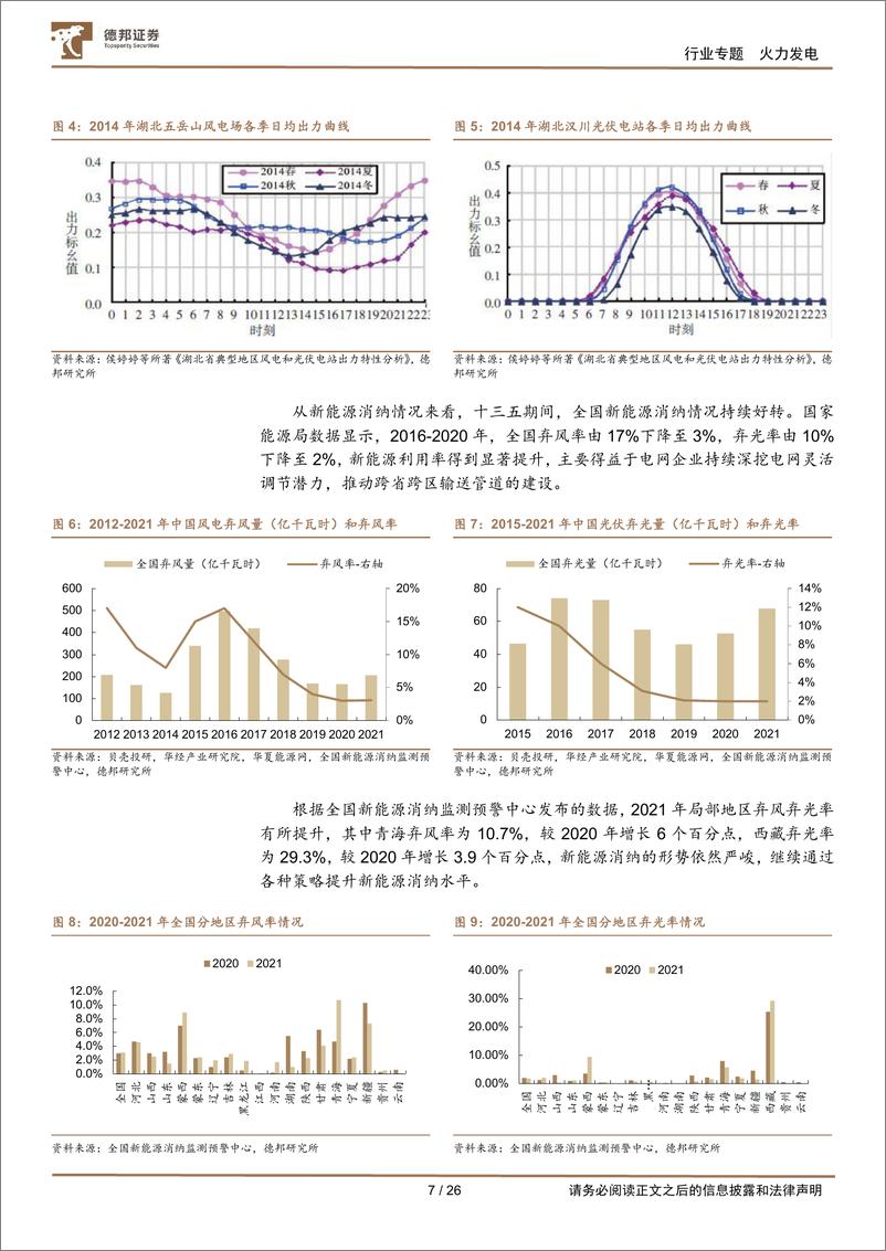 《公用事业行业电力系列报告（一）：火电灵活性改破新能消纳困境，筑火电转型之基-20220702-德邦证券-26页》 - 第8页预览图