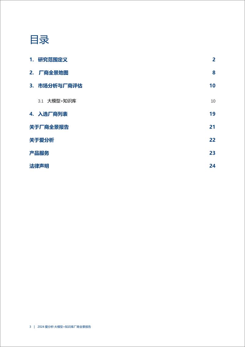 《爱分析_2024年AI大模型 知识库市场全景报告-1732543471414》 - 第3页预览图