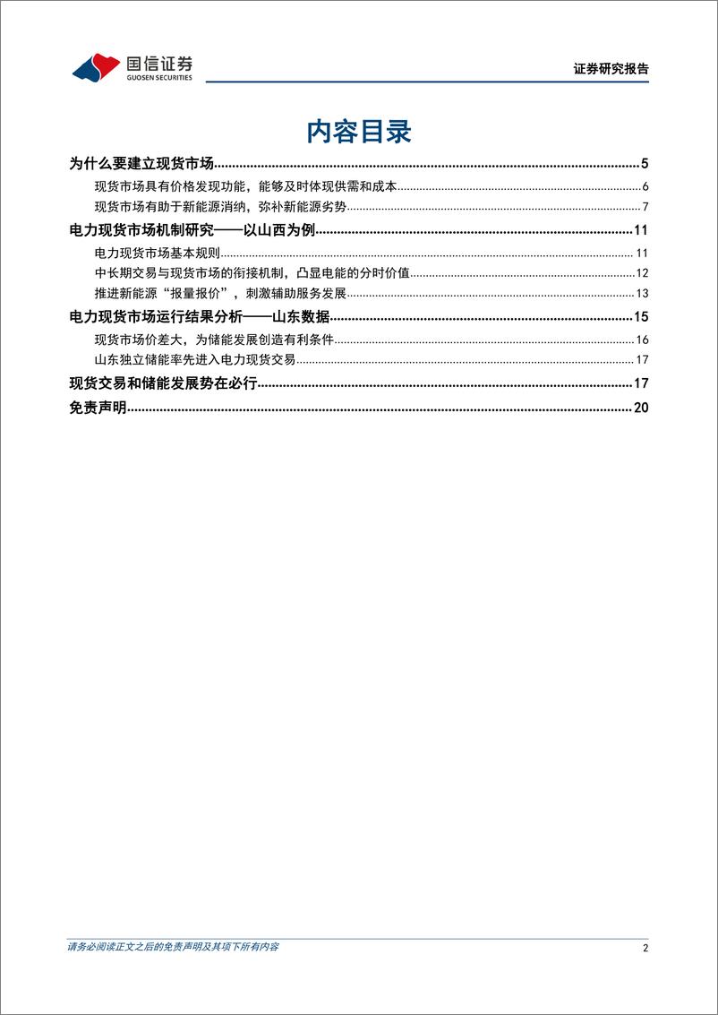 《公用事业行业大国碳中和之电力现货市场专题1：现货市场推动价格发现，峰谷价差大促进储能发展-20220508-国信证券-21页》 - 第3页预览图