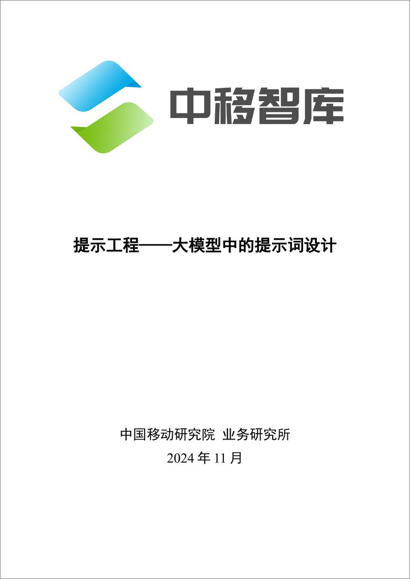 《中移智库_提示工程——大模型中提示词研究》 - 第1页预览图