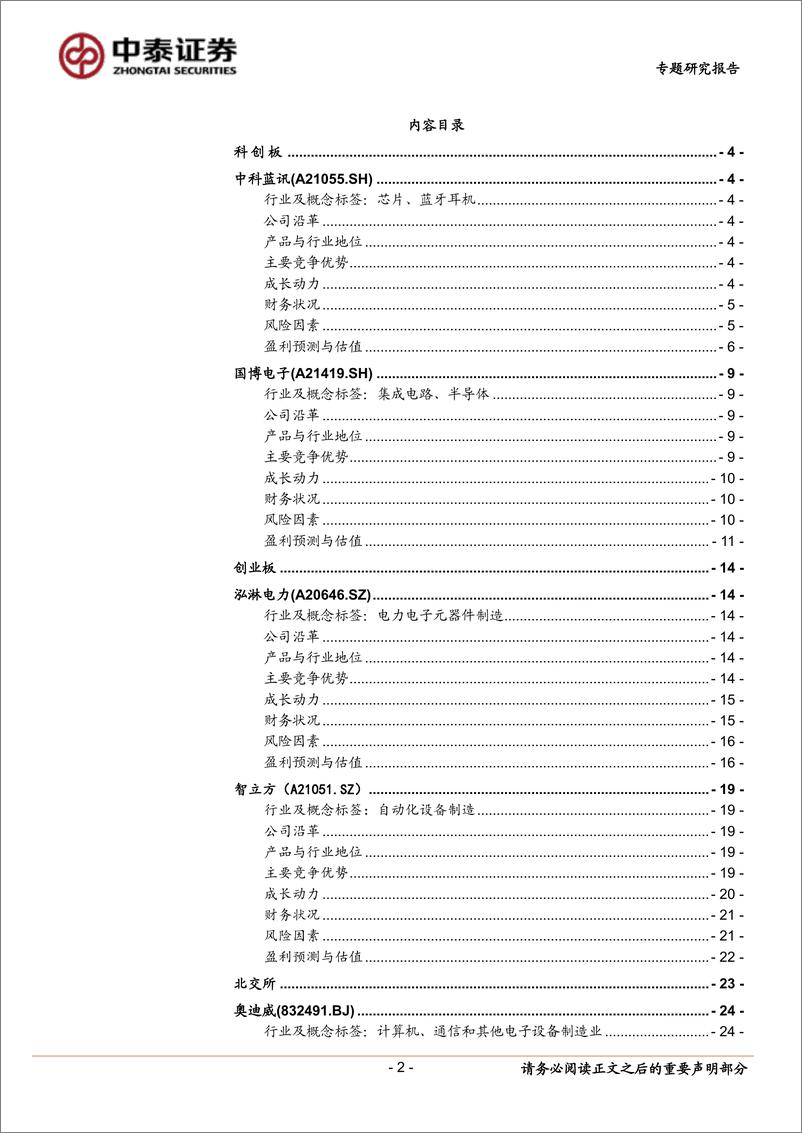 《中小盘新股专题研究报告2022年第20期：中科蓝讯、国博电子、泓淋电力、智立方、奥迪威-20220531-中泰证券-28页》 - 第3页预览图