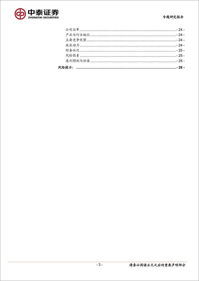 《中小盘新股专题研究报告2022年第20期：中科蓝讯、国博电子、泓淋电力、智立方、奥迪威-20220531-中泰证券-28页》 - 第4页预览图