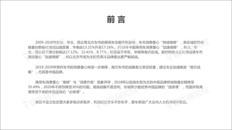 《2019中国乘用车“区域市场”洞察报告-易车研究-2019.7-59页》 - 第3页预览图