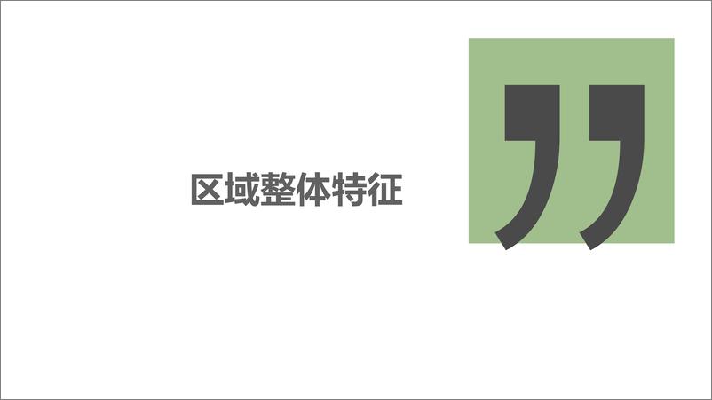 《2019中国乘用车“区域市场”洞察报告-易车研究-2019.7-59页》 - 第5页预览图