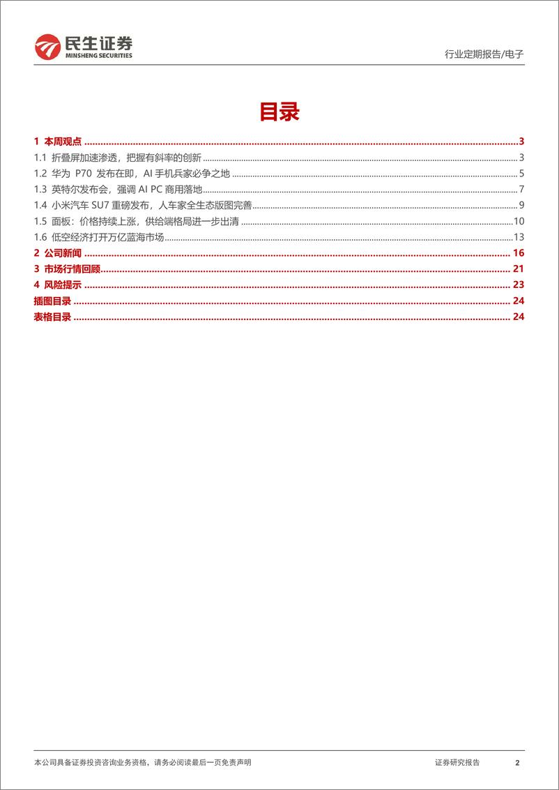 《民生证券-电子行业周报：P70+折叠屏，消费电子变革起》 - 第2页预览图