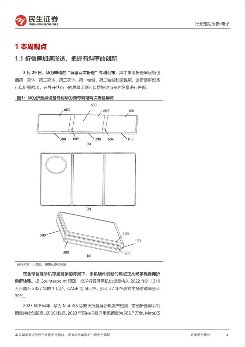 《民生证券-电子行业周报：P70+折叠屏，消费电子变革起》 - 第3页预览图